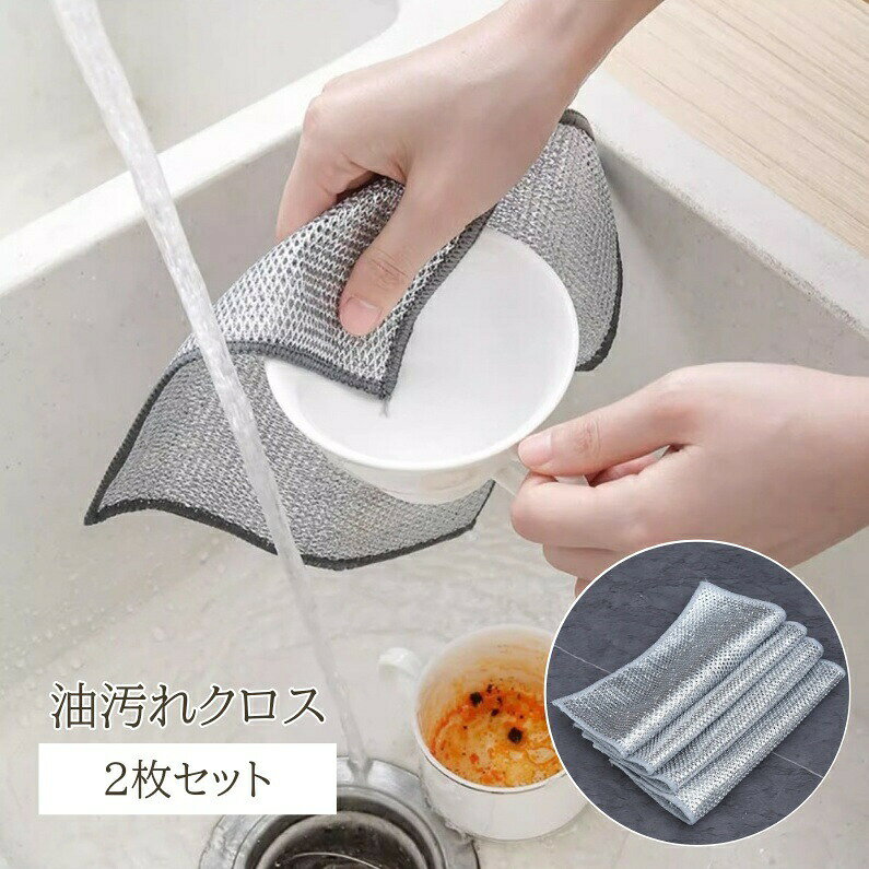 頑固な油汚れもスッキリ落とせる♪スチールワイヤー入り、油汚れクロス2枚セットです。 【サイズについて】画像をご参照ください。 【カラーについて】生産ロットにより柄の出方や色の濃淡が異なる場合がございます。お使いのモニターや撮影時の光の加減などにより画像と実際の商品のカラーが異なる場合もございます。予告なしにカラーやデザインなどの変更がある場合もございます。 【素材について】ポリエステル、スチール
