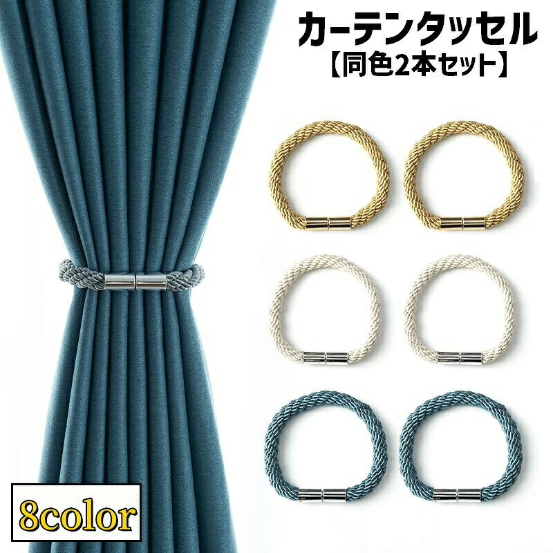 カーテンタッセル(同色2本セット)です。マグネット式なので装着も簡単♪エレガントなデザインがお部屋の雰囲気を演出してくれます◎ 【サイズについて】画像をご参照ください。 【カラーについて】生産ロットにより柄の出方や色の濃淡が異なる場合がございます。お使いのモニターや撮影時の光の加減などにより画像と実際の商品のカラーが異なる場合もございます。予告なしにカラーやデザインなどの変更がある場合もございます。 【素材について】ポリエステル糸、磁石