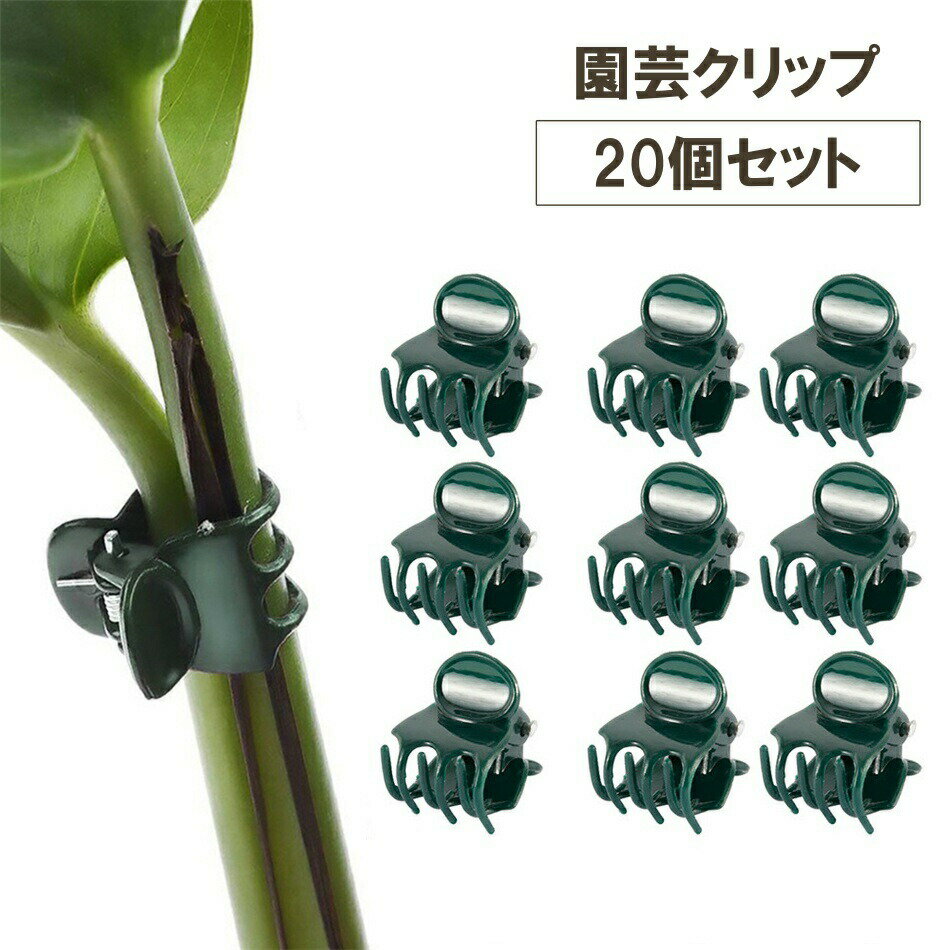植物クリップ 20個入り 誘引クリップ 園芸クリップ くき止め 園芸 植物用 茎 固定 補助具 花 野菜 ワンタッチ 簡単 装着 軽量 誘引具 サポートクリップ 便利アイテム