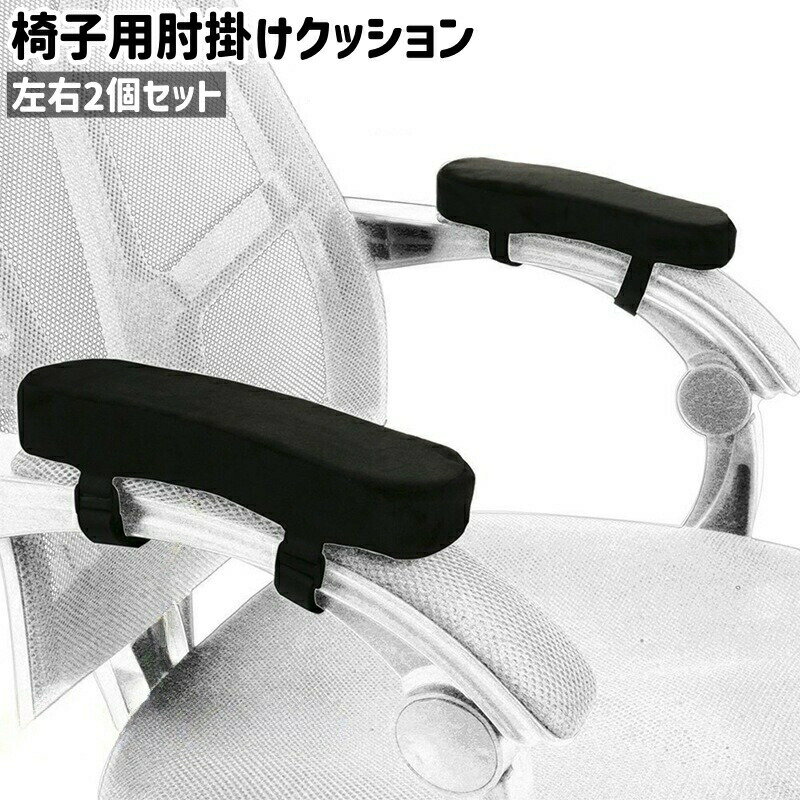 Rakuten - 椅子用肘掛けクッション 左右2個セット 2個入り 1ペア 両肘セット アームレストクッション シンプル 椅子 いす チェア 肘掛け 肘置き アームレスト クッション 黒 ブラック 単色