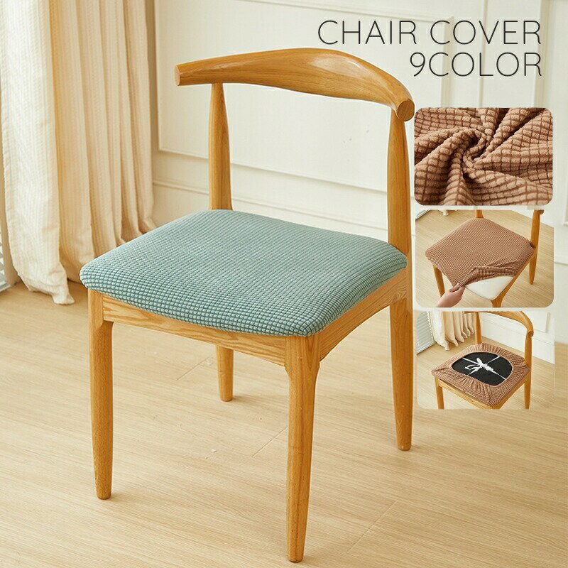 Sofa Covers - チェアカバー 椅子カバー イス ダイニング 座面カバー ワッフル地 防塵 汚れ防止 フィット 伸縮 ストレッチ 洗える 模様替え 単色 シンプル