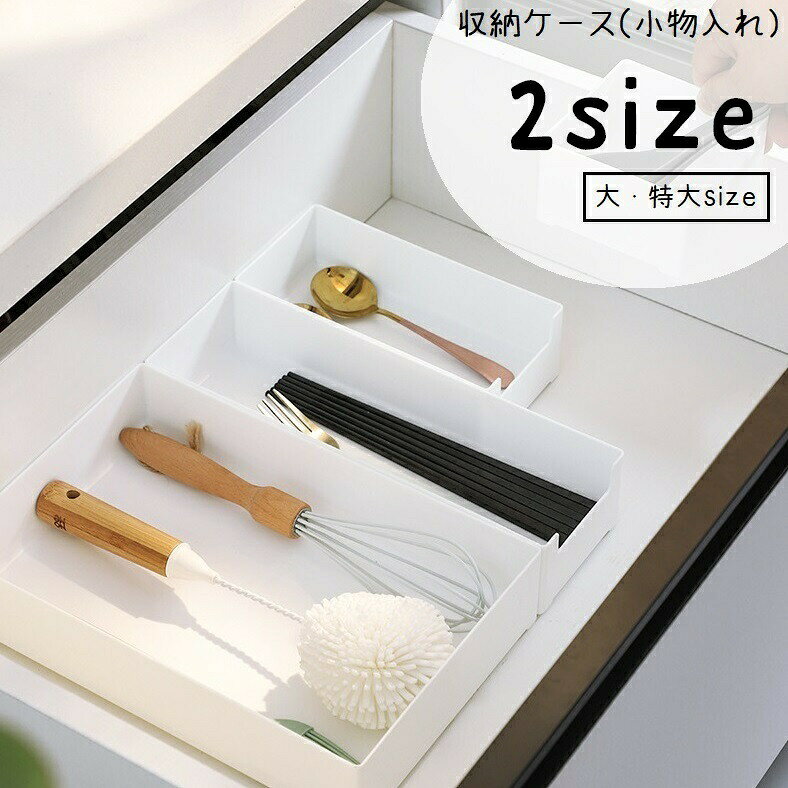 シンプルなデザインの収納ケース（小物入れ）です。卓上や引き出し内を仕切って収納したいときに便利なアイテム◎※小さいサイズも販売中です。【gds-35526】で検索してください。 【サイズについて】画像をご参照ください。 【カラーについて】生産ロットにより柄の出方や色の濃淡が異なる場合がございます。お使いのモニターや撮影時の光の加減などにより画像と実際の商品のカラーが異なる場合もございます。予告なしにカラーやデザインなどの変更がある場合もございます。 【素材について】プラスチック