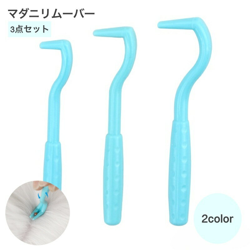 マダニ 取り リムーバー 3点セット ペット用品 犬用品 お手入れ グルーミング用品 ノミ ダニ対策用品 ダニ取り ダニ対策 ペットグッズ だに 犬用 猫用 ダニ 害虫除去 犬 猫 ペット マダニ取り ダニ取り用 フレアペンチセット