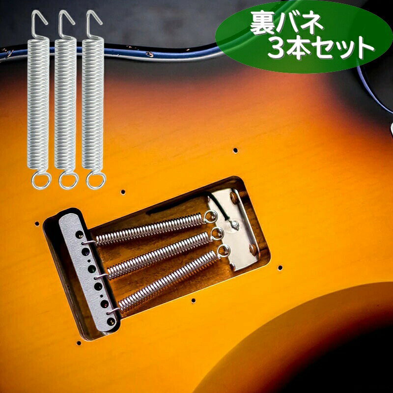 ロック式ギター用の裏バネ【3本セット】です。交換はもちろん。予備の替えとしてもオススメです。八の字掛けはもちろん。ストレート掛けにも◎ 【サイズについて】画像をご参照ください。 【カラーについて】生産ロットにより柄の出方や色の濃淡が異なる場合がございます。お使いのモニターや撮影時の光の加減などにより画像と実際の商品のカラーが異なる場合もございます。予告なしにカラーやデザインなどの変更がある場合もございます。