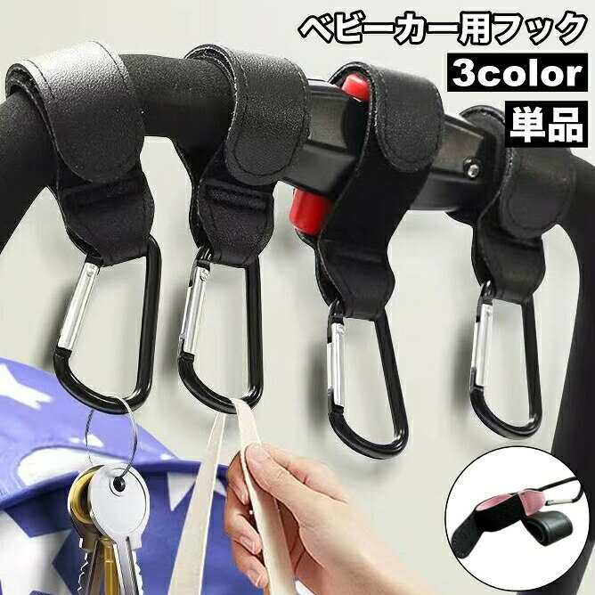 ベビーカー用フック 荷物フック カラビナフック 単品 吊り下げ 面ファスナー マジック テープ レザー調 フェイクレザー シンプル 荷物掛け ベビーカー バイク 自転車 ハンドル アウトドア