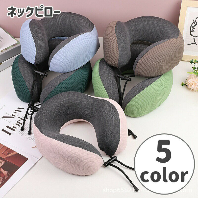 樂天商城 - ネックピロー 首枕 トラベルグッズ 安眠グッズ U字型 首サポート ネックサポート 旅行 昼寝 仮眠 長距離移動 トラベル 出張 休息