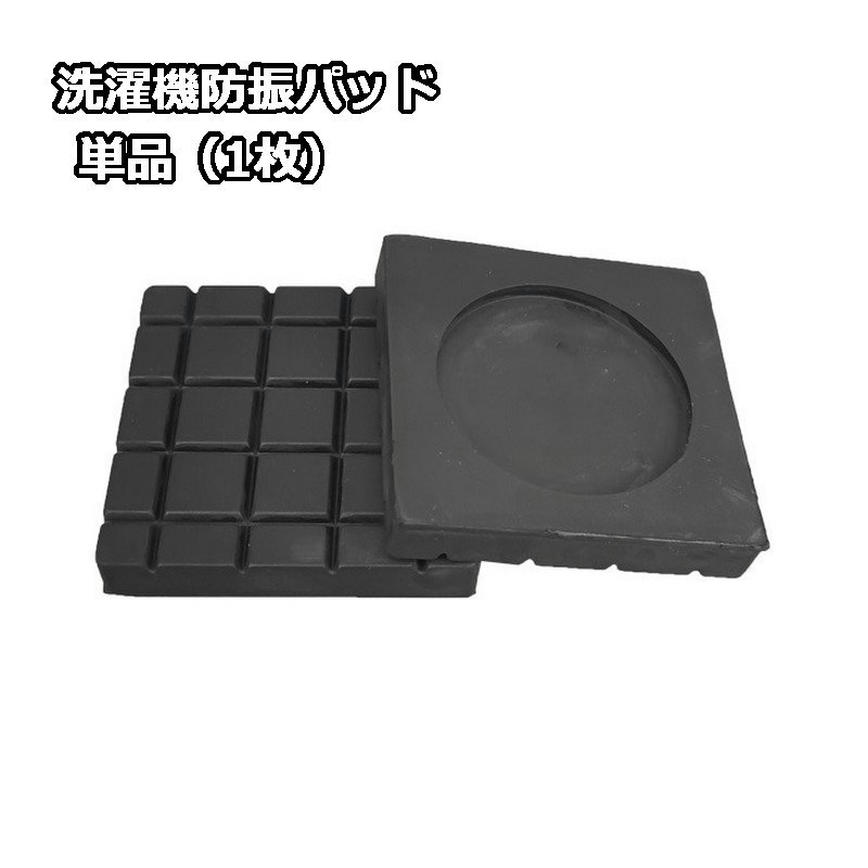 Wash Stands - 洗濯機防振パッド 1枚 単品 振動防止パッド 防振パット 脚パッド クッション マット 置き台 洗濯機用アクセサリー 防音 振動対策 傷防止 滑り止め シンプル ソフト 無地 黒