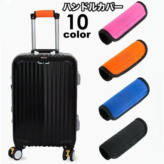 樂天商城 - ハンドルカバー スーツケース キャリーバッグ ベビーカー 持ち手カバー 滑り止め 汚れ防止 保護 取付簡単 グリップカバー