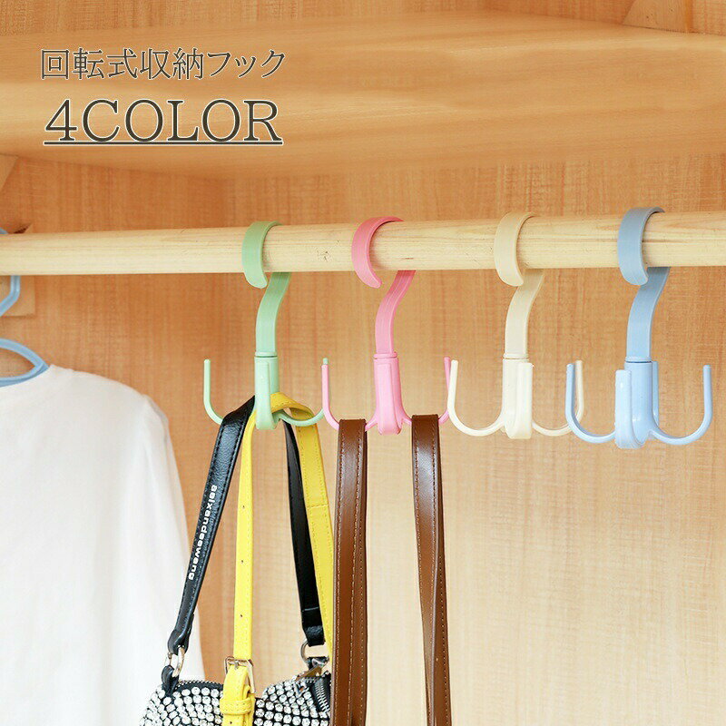 樂天商城 - 収納フック バッグハンガー 4フック バッグフック 360度回転 小物収納 掛ける収納 押し入れ クローゼット 吊るす 鞄 かばん ベルト 多機能 洗濯 掃除用具 ブラシ 便利アイテム カバン掛け 省スペース 整理整頓