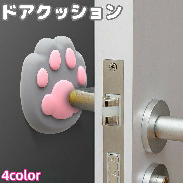 壁の保護や防音に！肉球モチーフがかわいいドアクッションです。粘着式だから、工具不要・取り付け簡単◎ 【サイズについて】画像をご参照ください。 【カラーについて】生産ロットにより柄の出方や色の濃淡が異なる場合がございます。お使いのモニターや撮影時の光の加減などにより画像と実際の商品のカラーが異なる場合もございます。予告なしにカラーやデザインなどの変更がある場合もございます。 【素材について】PVC