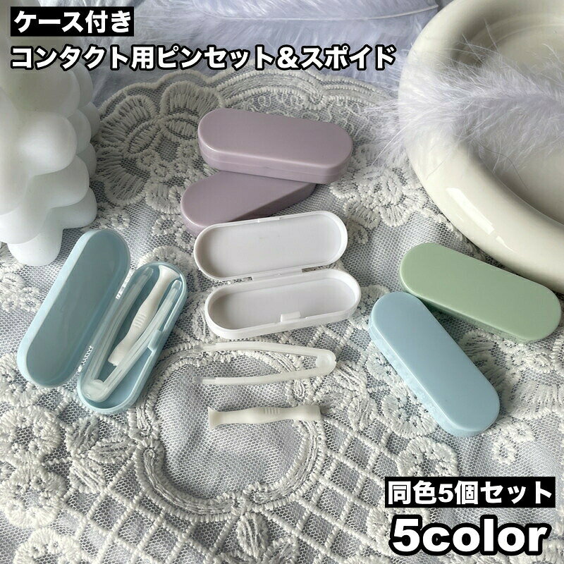 コンタクト用ピンセット＆スポイド、ケース入り同色5個セットです。普段使いはもちろん、旅行用にもぴったり♪ 【サイズについて】画像をご参照ください。 【カラーについて】生産ロットにより柄の出方や色の濃淡が異なる場合がございます。お使いのモニターや撮影時の光の加減などにより画像と実際の商品のカラーが異なる場合もございます。予告なしにカラーやデザインなどの変更がある場合もございます。