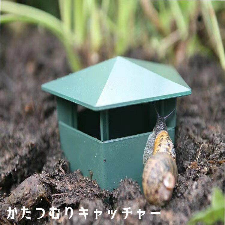 かたつむり捕獲機 カタツムリ捕獲機 かたつむり捕獲トラップ カタツムリキャッチャー ガーデニング用品 虫取り器具 害虫捕獲機 罠 トラップ 庭 玄関 カタツムリトラップ ハウス型 家型 かわいい 緑