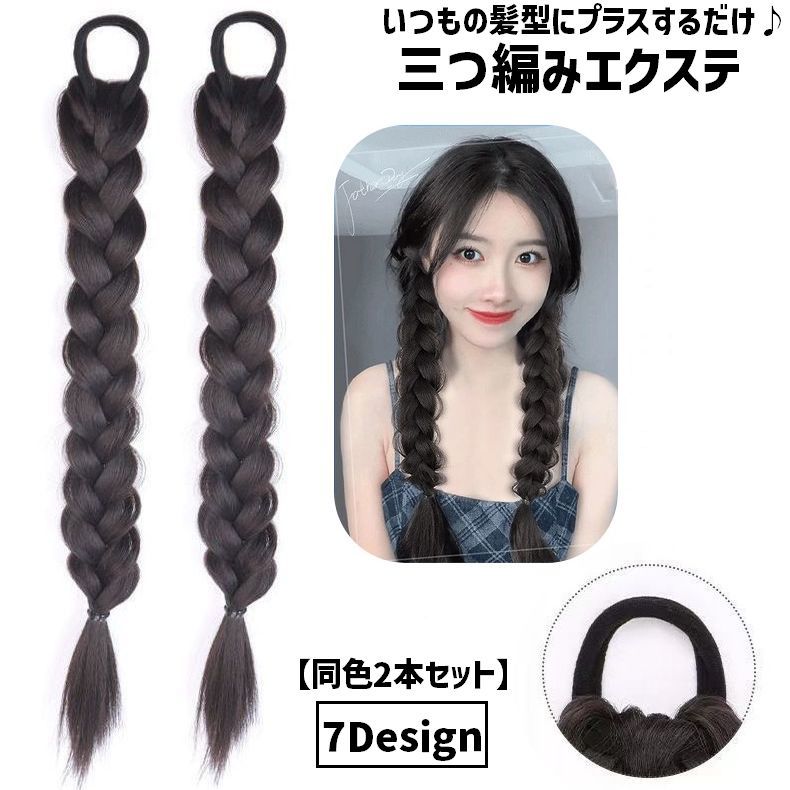 樂天商城 - エクステ 三つ編み 同色2本セット エクステンション つけ毛 付け毛 ヘアゴム 装着簡単 ヘアアレンジ レディース 女性 ハイライト インナーカラー 可愛い おしゃれ イメチェン コスプレ イベント