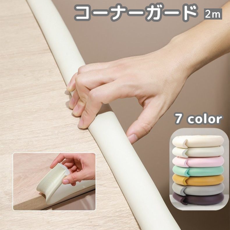 コーナーガード コーナークッション エッジガード 2m L字形 柔らかい ソフト 家具 テーブル 保護 子供 赤ちゃん 老人 角 テープ付き