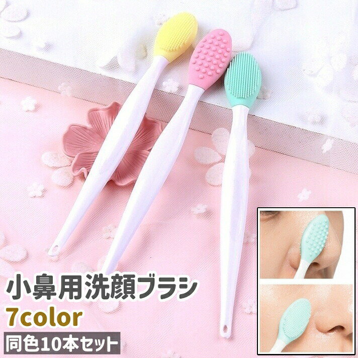 Skin Wash - 洗顔ブラシ 10本セット 10本入り 洗浄ブラシ 小鼻ブラシ ブラシ 小鼻用 両面 シリコン シンプル 小鼻 毛穴ケア スキンケア 角質ケア 毛穴汚れ 洗浄 カラバリ豊富 青 ピンク 緑 黄色