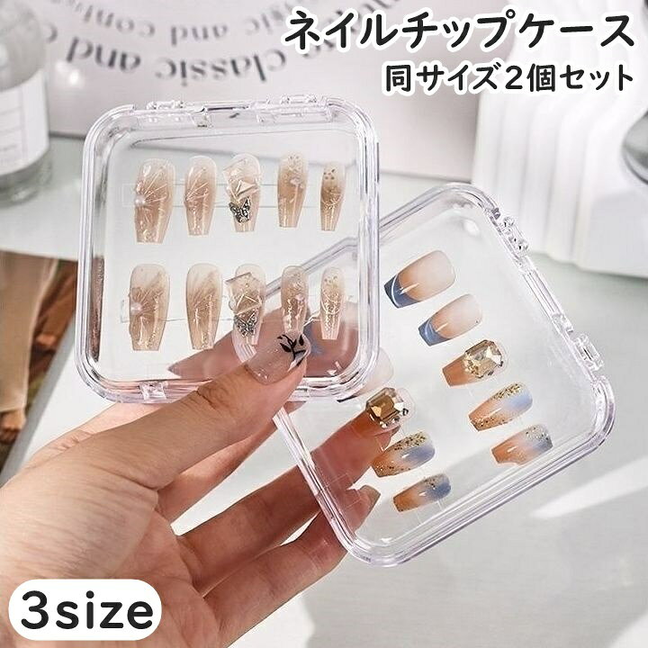 アート済みネイルチップの保管に便利◎ネイルチップケース同サイズ2個セットです。クリアで見やすくおしゃれにディスプレイできてGood♪※ケースのみの販売となります。　ネイルチップやケース・両面テープ等は付属しておりません。 【サイズについて】画像をご参照ください。 【カラーについて】生産ロットにより柄の出方や色の濃淡が異なる場合がございます。お使いのモニターや撮影時の光の加減などにより画像と実際の商品のカラーが異なる場合もございます。予告なしにカラーやデザインなどの変更がある場合もございます。 【素材について】PS
