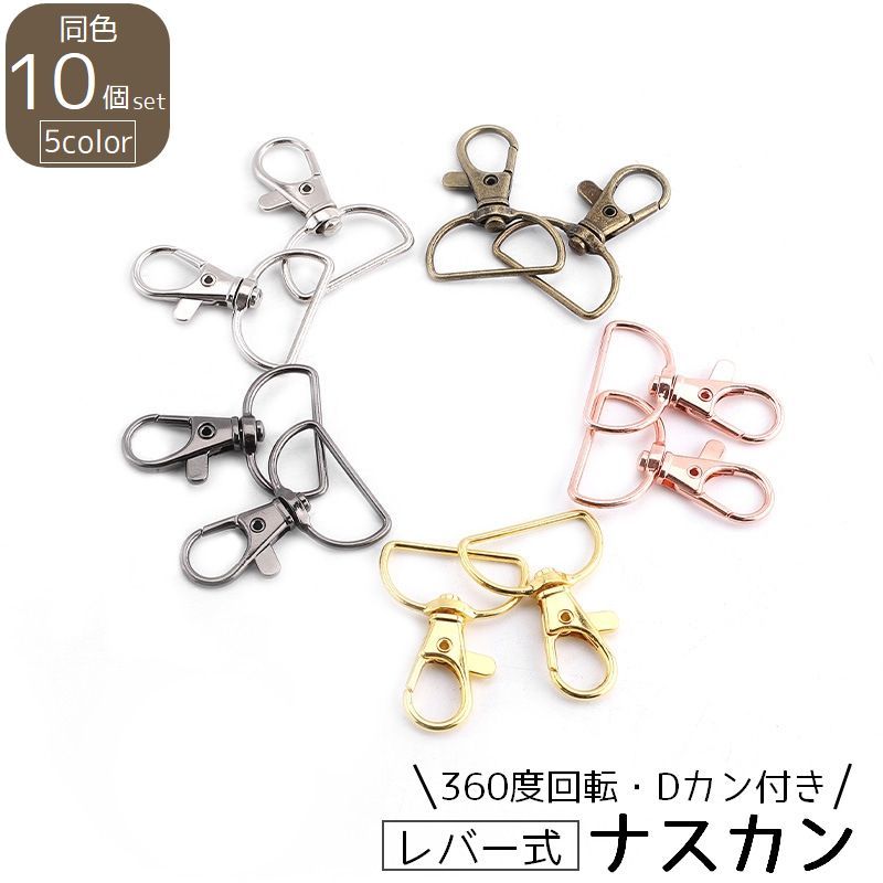 乐天商城 - レバー式ナスカン 10個セット Dカン付き ハンドメイドパーツ 接続金具 金属パーツ キーホルダー 360度回転 手芸 DIY 部品 クラフト材料 カラフル ショルダーベルト チェーン