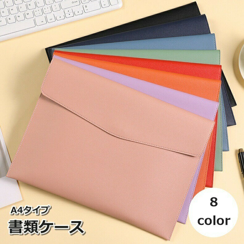 書類ケース ファイルケース A4 ドキュメントケース 書類入れ 事務用品 収納 保管 大容量 書類整理 オフィス ホルダー