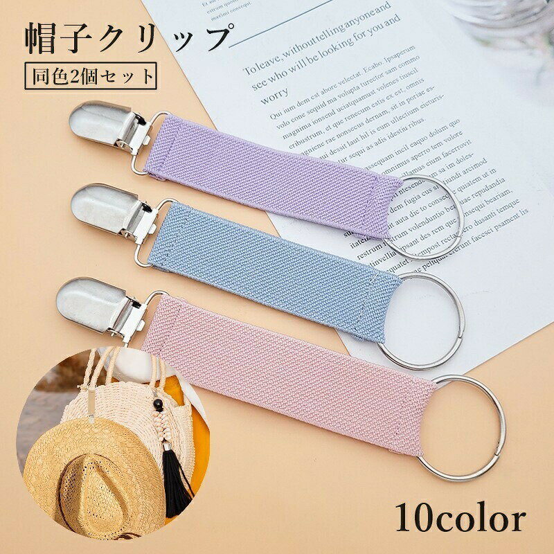 帽子クリップ 2個セット ハットストラップ 帽子ストッパー 吊り下げ カバン 鞄 紛失防止 固定 保護 風飛び 強風 取り付け簡単 後付け