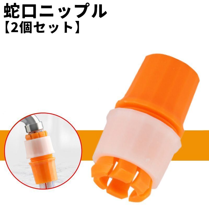 蛇口とホースをしっかり連結◎蛇口ニップル(2個セット)です。 【サイズについて】画像をご参照ください。 【カラーについて】生産ロットにより柄の出方や色の濃淡が異なる場合がございます。お使いのモニターや撮影時の光の加減などにより画像と実際の商品のカラーが異なる場合もございます。予告なしにカラーやデザインなどの変更がある場合もございます。 【素材について】プラスチック