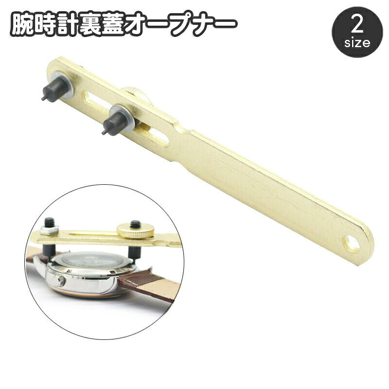 腕時計の裏ぶたを開ける専用工具です。腕時計の電池などに◎ネジを回して時計の大きさに合わせて調整可能です☆ 【サイズについて】画像をご参照ください。 【カラーについて】生産ロットにより柄の出方や色の濃淡が異なる場合がございます。お使いのモニターや撮影時の光の加減などにより画像と実際の商品のカラーが異なる場合もございます。予告なしにカラーやデザインなどの変更がある場合もございます。 【素材について】合金