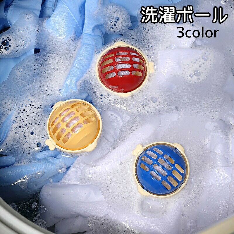 洗濯ボール ランドリーボール ウォッシュボール 洗濯用品 洗濯グッズ ランドリーグ...