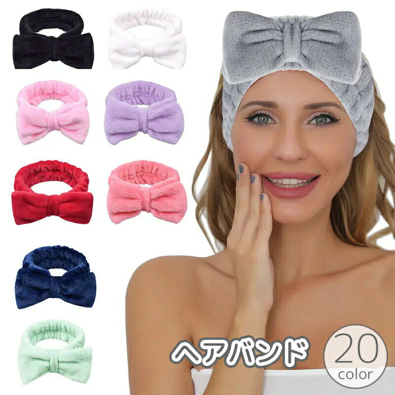 洗顔時の必需品♪ もこもこタオル地のヘアバンド◎幅広デザイン＆リボンがかわいい！ 髪をしっかりキープ♪カラバリ豊富で選べます！ 【サイズについて】画像をご参照ください。 【カラーについて】生産ロットにより柄の出方や色の濃淡が異なる場合がございます。お使いのモニターや撮影時の光の加減などにより画像と実際の商品のカラーが異なる場合もございます。予告なしにカラーやデザインなどの変更がある場合もございます。