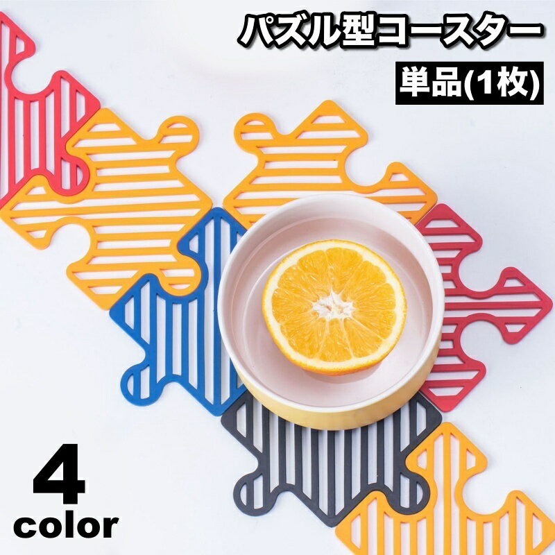 其它 - コースター 単品 1枚 鍋敷き コップ敷き コップ受け ジグソーパズル パズル ピース 水洗い可 壁掛け可 防水 耐熱 断熱 ユニーク おしゃれ 可愛い インテリア テーブルウェア キッチン用品