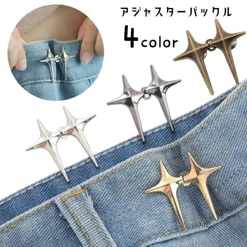 アジャスターバックル 単品 1個 ウエストバックル ボタン DIY 裁縫材料 アジャスターピン 袖 肩 襟元 ウエスト スカーフ留め ズボン サイズ調整 ひし形 ダイヤ型 取り付け簡単 おしゃれ シンプル カジュアル 金色 銀色 黒 ブロンズ