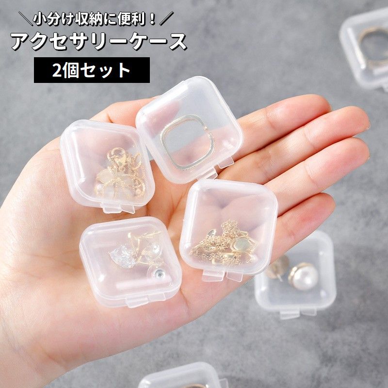アクセサリーケース 2個セット 小分け収納 ミニサイズ コンパクト 収納ケース 小物入れ 整理用品 半透明 中が見える 正方形 スクエア型 ジュエリーケース 手のひらサイズ スッキリ 旅行 出張 お出掛け