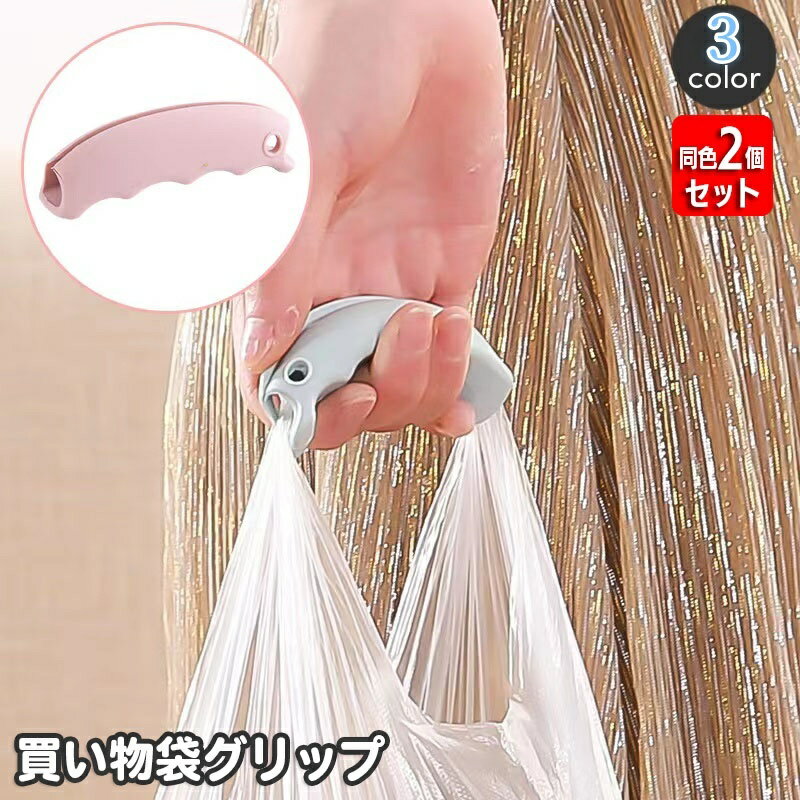 買い物袋用のシリコングリップです。重い荷物を運ぶ時などに重宝します♪ 【サイズについて】画像をご参照ください。 【カラーについて】生産ロットにより柄の出方や色の濃淡が異なる場合がございます。お使いのモニターや撮影時の光の加減などにより画像と実際の商品のカラーが異なる場合もございます。予告なしにカラーやデザインなどの変更がある場合もございます。 【素材について】シリコン
