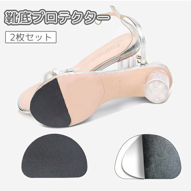 靴底プロテクター 2枚セット かかと つま先 すり減り 防止 修理 補強 保護 補修 パット ソール ガード 滑り止め 靴 くつ シューズ 靴ケア用品