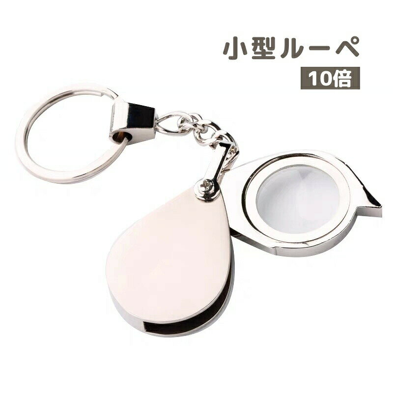 小型ルーペ 拡大鏡 キーホルダー 10倍 虫眼鏡 虫めがね スライド 折り畳み 携帯 小型 コンパクト キーリング付き 持ち運び 読書 ギフト プレゼント 母の日 敬老の日