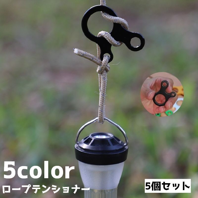 ロープテンショナー 5個セット 自在金具 3穴 紐 ロープ テントアクセサリー 長さ調節 アウトドア キャンプ テント バックル