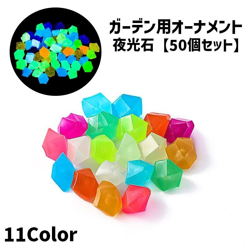 樂天商城 - ガーデン用オーナメント 夜光石 50個セット 水槽用 ペット用品 アクアリウム用品 造園 園芸 インテリ雑貨 水槽内装 夜間発光 DIY ガーデニング 鉢植え 観葉植物 飾り かわいい 可愛い おしゃれ カラフル ハンドメイド 小石 光る 多用途 きれい