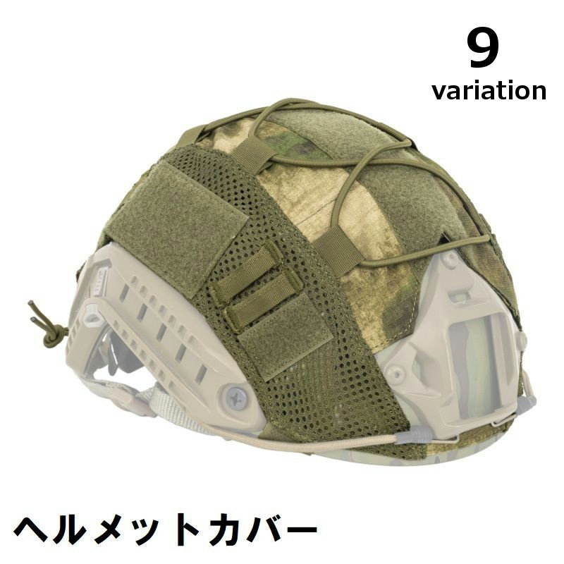 ヘルメットカバー サバゲー ミリタリー 迷彩柄 無地 メッシュ サイズ調整可能 保護 装備 ヘッドウェア