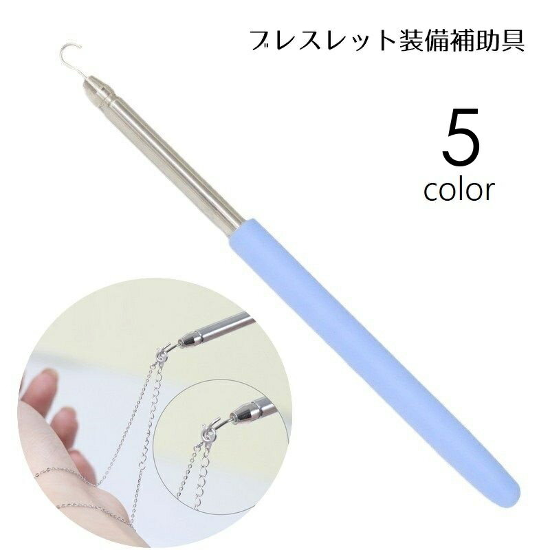 Accessories Supplies - ブレスレット装着補助具 ブレスレット補助フック 伸縮式 単品 1本 アクセサリー用品 補助ツール 簡単装着 伸びる チェーン固定 手首 セルフ装着 バックル ネックレス 時計 腕輪 便利 グリップ付き ピンク 緑 黒 青
