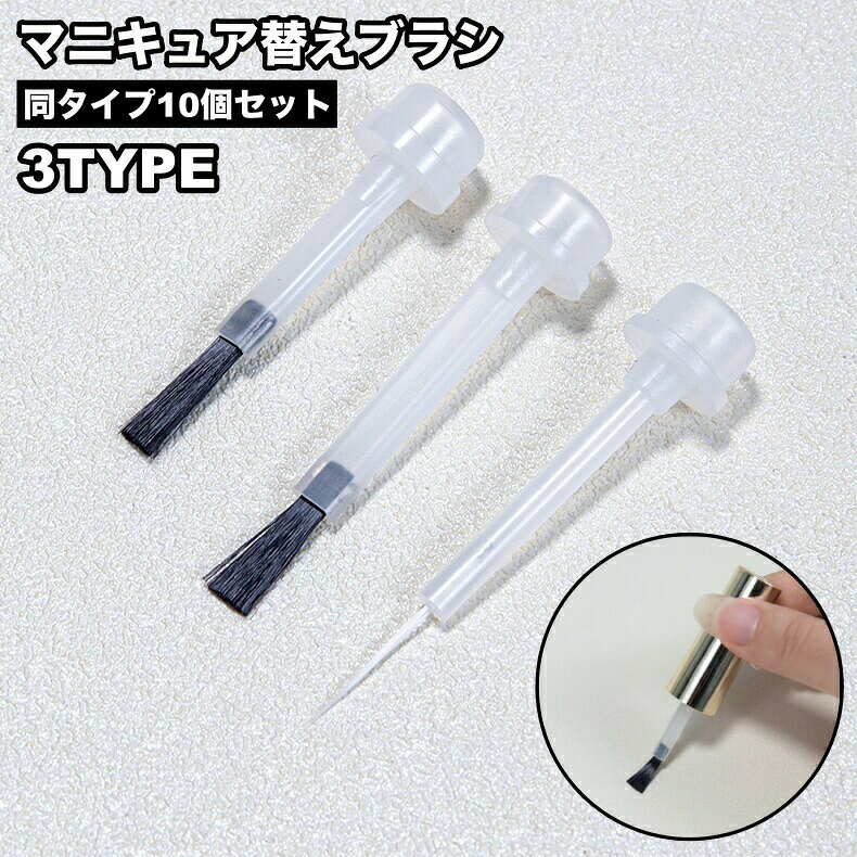 お手持ちのマニキュアボトルに合う替えブラシ。同タイプ10個セットでの販売です。 【サイズについて】画像をご参照ください。 【カラーについて】生産ロットにより柄の出方や色の濃淡が異なる場合がございます。お使いのモニターや撮影時の光の加減などにより画像と実際の商品のカラーが異なる場合もございます。予告なしにカラーやデザインなどの変更がある場合もございます。