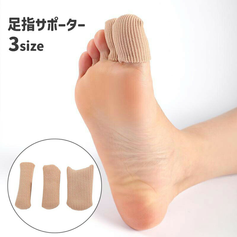 足指サポーター 足指サック 足指キャップ 足ケアグッズ フットケア用品 指先保護 爪先 指先カバー つま先 爪保護 まめ たこ 無地 シンプル 単品