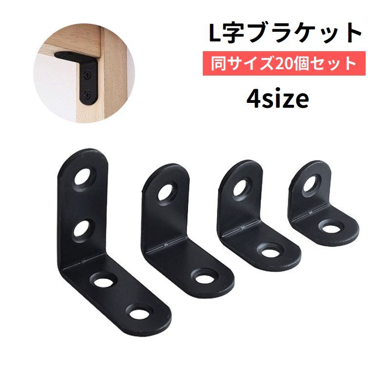 L字型ブラケット、同サイズ20個セットです。棚受けや家具の固定・補強に役立ちます◎ 【サイズについて】画像をご参照ください。 【カラーについて】生産ロットにより柄の出方や色の濃淡が異なる場合がございます。お使いのモニターや撮影時の光の加減などにより画像と実際の商品のカラーが異なる場合もございます。予告なしにカラーやデザインなどの変更がある場合もございます。 【素材について】合金