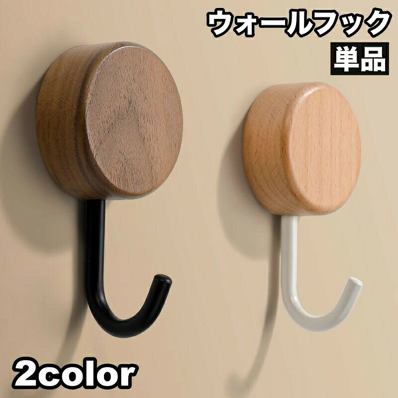 帽子やコードなど収納に便利なウォールフック【単品】です。木製のデザインがおしゃれで、どこでも使えるデザイン♪ 【サイズについて】画像をご参照ください。 【カラーについて】生産ロットにより柄の出方や色の濃淡が異なる場合がございます。お使いのモニターや撮影時の光の加減などにより画像と実際の商品のカラーが異なる場合もございます。予告なしにカラーやデザインなどの変更がある場合もございます。 【素材について】木材