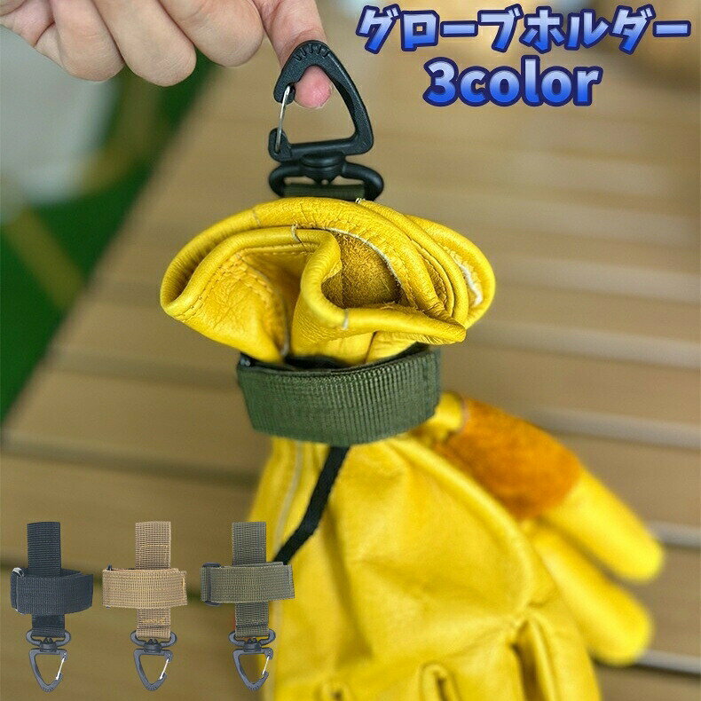 グローブホルダー 手袋ホルダー 吊り下げ アウトドア カラナビ付き 360度回転 ベルト 腰 持ち歩き 作業 ぶら下げ 軍手 キャンプ 登山