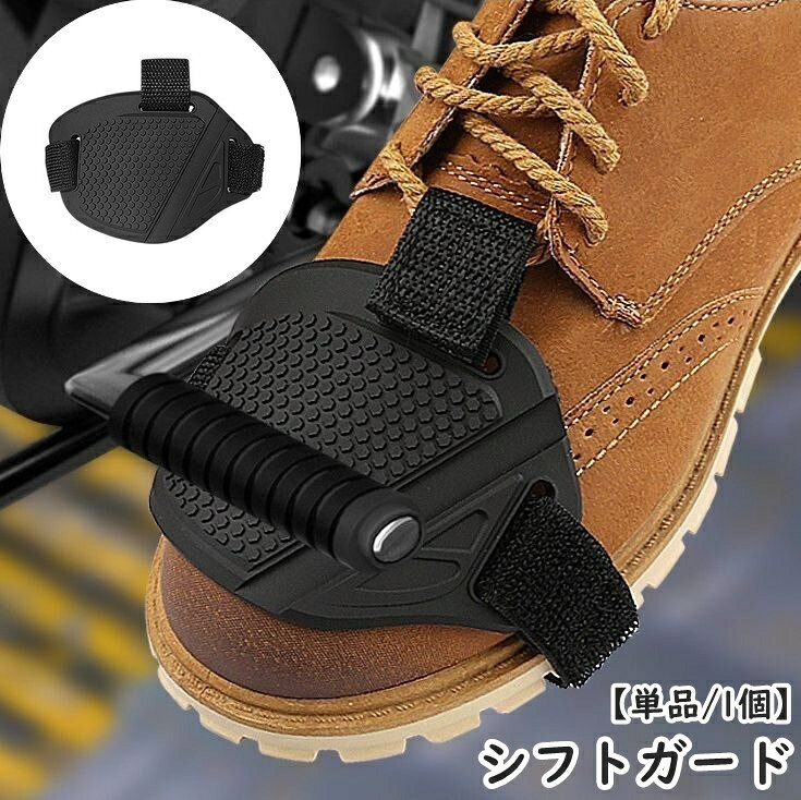シフトガード バイク用プロテクター 単品 1個 シューズカバー シフトチェンジパッド ギアチェンジパッド 靴保護 傷防止 汚れ防止 オートバイ 二輪車 ステップガード 便利