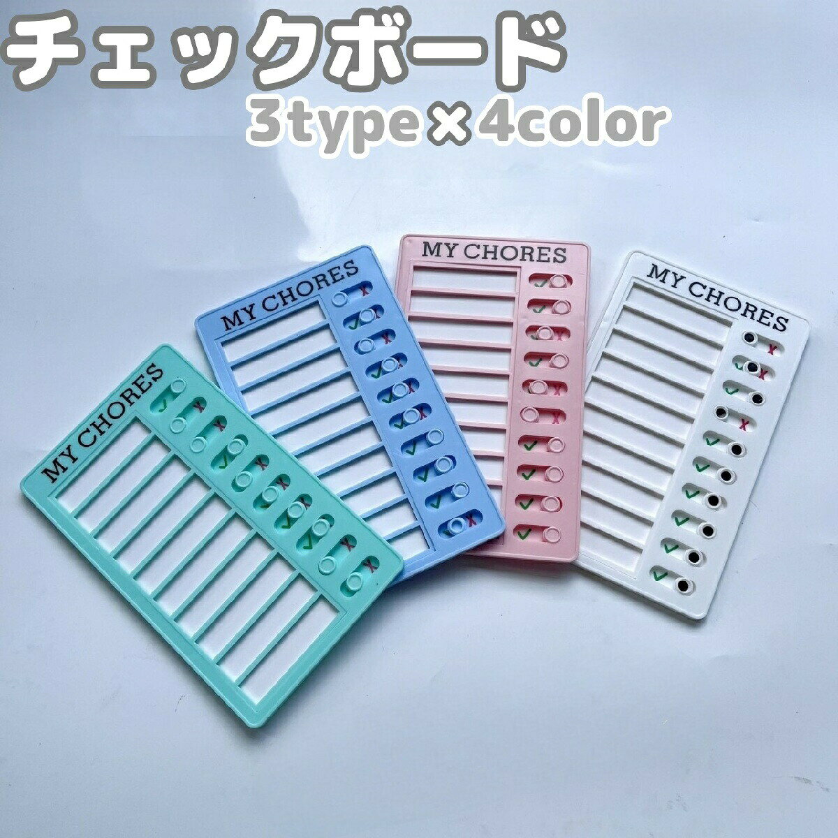 コンパクトサイズのチェックボードです。スライダー付きでチェック内容が一目で見やすい◎日頃の家事やお子様の習慣づけにピッタリ◎ 【サイズについて】画像をご参照ください。 【カラーについて】生産ロットにより柄の出方や色の濃淡が異なる場合がございます。お使いのモニターや撮影時の光の加減などにより画像と実際の商品のカラーが異なる場合もございます。予告なしにカラーやデザインなどの変更がある場合もございます。