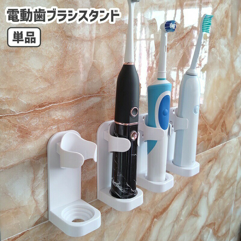 壁の穴あけ不要で取り付け簡単♪電動歯ブラシスタンドです。 【サイズについて】画像をご参照ください。 【カラーについて】生産ロットにより柄の出方や色の濃淡が異なる場合がございます。お使いのモニターや撮影時の光の加減などにより画像と実際の商品のカラーが異なる場合もございます。予告なしにカラーやデザインなどの変更がある場合もございます。 【素材について】プラスチック