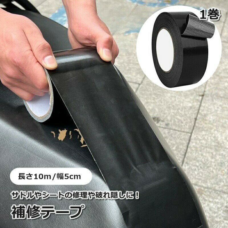 補修テープ 1巻 長さ10m 幅5cm 革補修 レザー調 サドル シート 椅子 イス ソファ 防水 メンテナンス用品 DIY サイズ調節