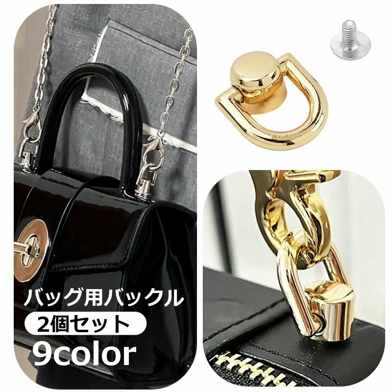 バッグの製作や修理に、バッグ用バックル2個セットです。ストラップを付けたいなどに◎ 【サイズについて】画像をご参照ください。 【カラーについて】生産ロットにより柄の出方や色の濃淡が異なる場合がございます。お使いのモニターや撮影時の光の加減などにより画像と実際の商品のカラーが異なる場合もございます。予告なしにカラーやデザインなどの変更がある場合もございます。 【素材について】合金 【補足説明】ネジは付属しておりますが、取り付け用工具は付属しておりません。