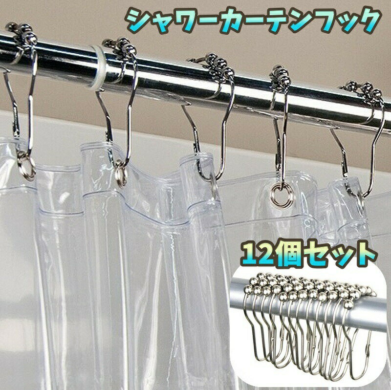 おしゃれな「シャワーカーテンフック」12個セットです。フックの上部に小さな球体をつけて滑りやすくスムーズに開閉できる優れもの！ 【サイズについて】画像をご参照ください。 【カラーについて】生産ロットにより柄の出方や色の濃淡が異なる場合がございます。お使いのモニターや撮影時の光の加減などにより画像と実際の商品のカラーが異なる場合もございます。予告なしにカラーやデザインなどの変更がある場合もございます。 【素材について】合金