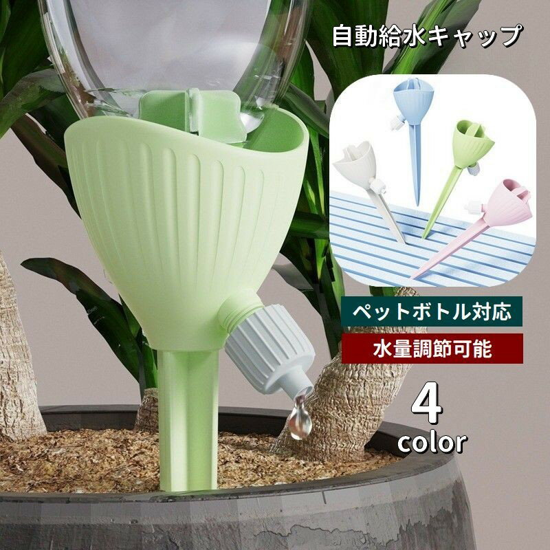 自動給水キャップ 自動水やり器 自動散水 ペットボトル対応 水量調節可能 ガーデニ...