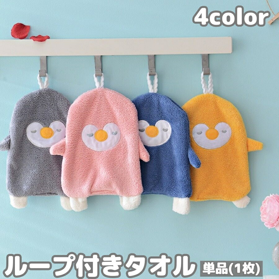 かわいいペンギンのループ付きタオルです。洗面所やキッチン、お子様の通園用などにも◎ 【サイズについて】画像をご参照ください。 【カラーについて】生産ロットにより柄の出方や色の濃淡が異なる場合がございます。お使いのモニターや撮影時の光の加減などにより画像と実際の商品のカラーが異なる場合もございます。予告なしにカラーやデザインなどの変更がある場合もございます。